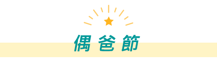 偶爸節