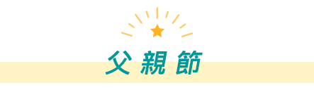 父親節