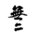 無二餐廳-LOGO圓