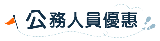 公務人員優惠