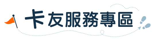 卡友服務專區