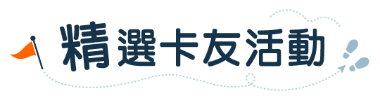 精選卡友活動