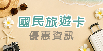 國民旅遊卡資訊