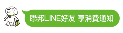 聯邦LINE官方好友