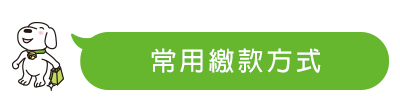 常用繳款方式