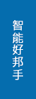 智能好幫手