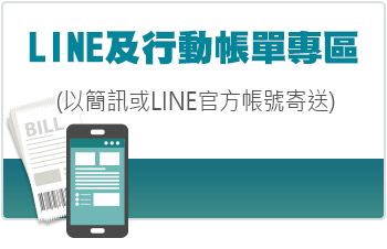 LINE及行動帳單專區