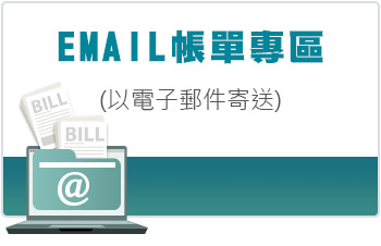 EMAIL帳單專區