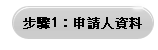 申請人資料