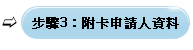 附卡申請人資料