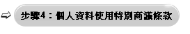 個人資料使用特別商議條款