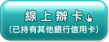 線上辦卡(已持有其他銀行信用卡)