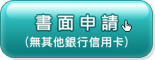 書面申請