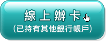 線上辦卡(已持有其他銀行帳戶)